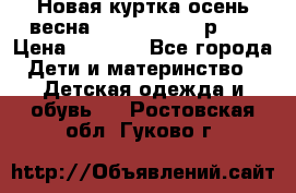 Новая куртка осень/весна Coolclub smyk р.98 › Цена ­ 1 000 - Все города Дети и материнство » Детская одежда и обувь   . Ростовская обл.,Гуково г.